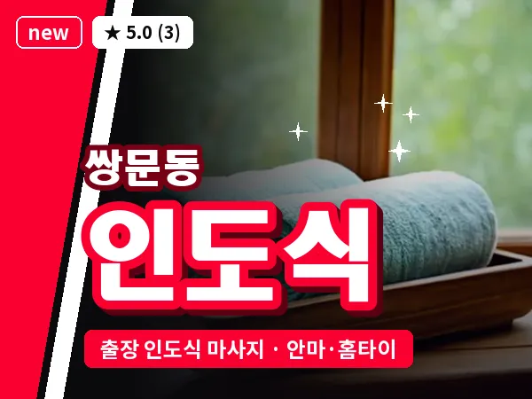 서울 도봉구 쌍문동 출장 인도식 마사지