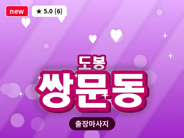 서울 도봉구 쌍문동 출장 두피 마사지