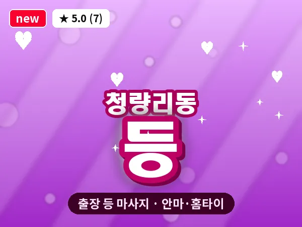 서울 동대문구 청량리동 출장 등 마사지