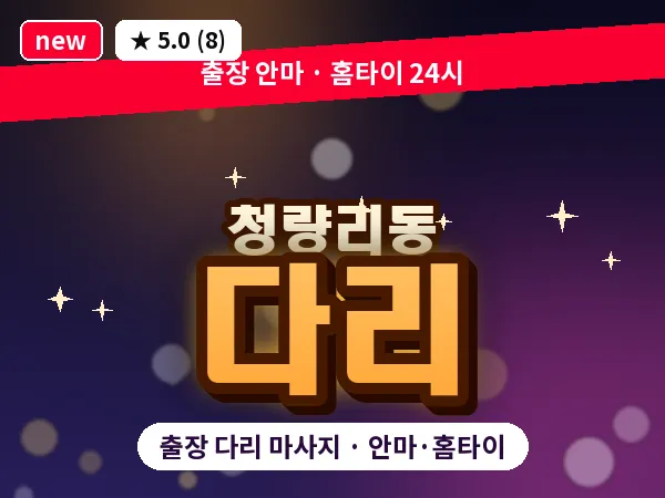 서울 동대문구 청량리동 출장 다리 마사지