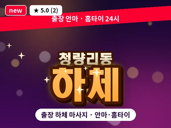 서울 동대문구 청량리동 출장 하체 마사지