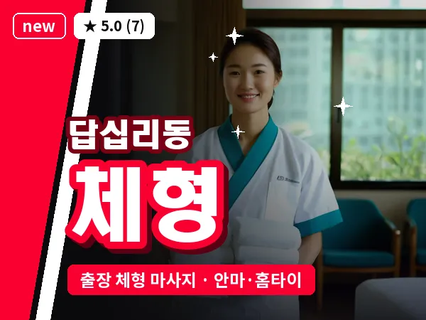 서울 동대문구 답십리동 출장 체형 마사지