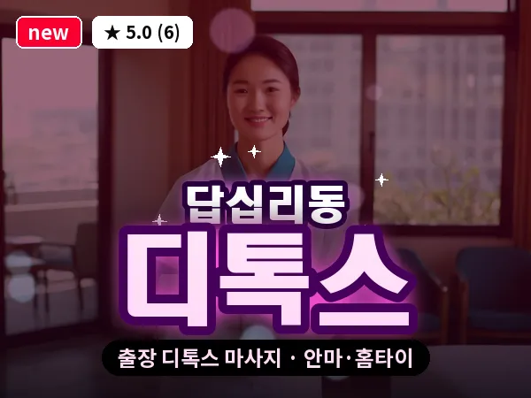 서울 동대문구 답십리동 출장 디톡스 마사지