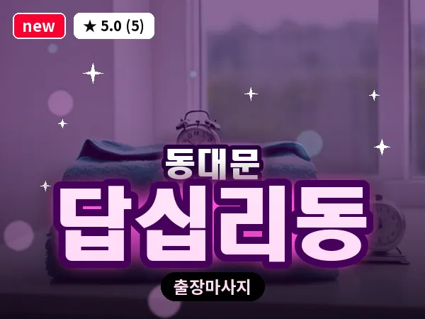 서울 동대문구 답십리동 출장 스웨디시 마사지