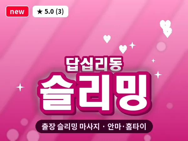 서울 동대문구 답십리동 출장 슬리밍 마사지