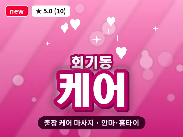 서울 동대문구 회기동 출장 케어 마사지