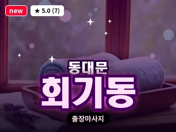 서울 동대문구 회기동 출장 스웨디시 마사지