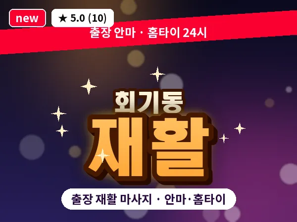 서울 동대문구 회기동 출장 재활 마사지