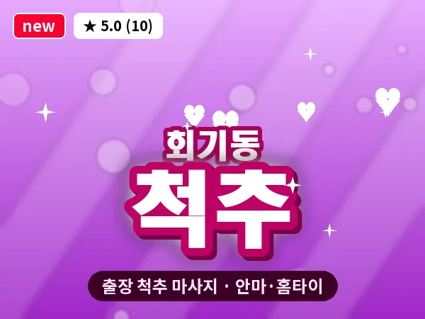 서울 동대문구 회기동 출장 척추 마사지