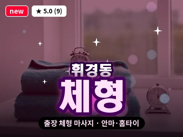 서울 동대문구 휘경동 출장 체형 마사지