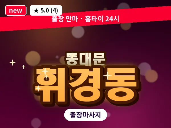 서울 동대문구 휘경동 출장 스웨디시 마사지