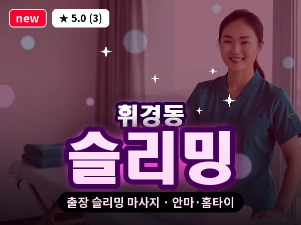 서울 동대문구 휘경동 출장 슬리밍 마사지