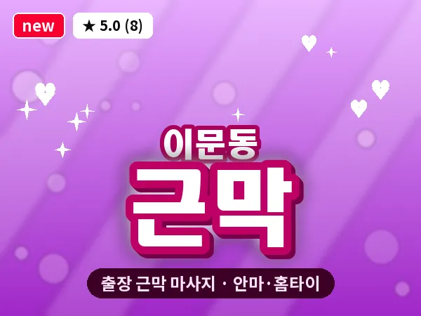 서울 동대문구 이문동 출장 근막 마사지