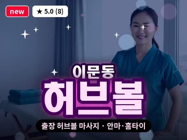 서울 동대문구 이문동 출장 허브볼 마사지