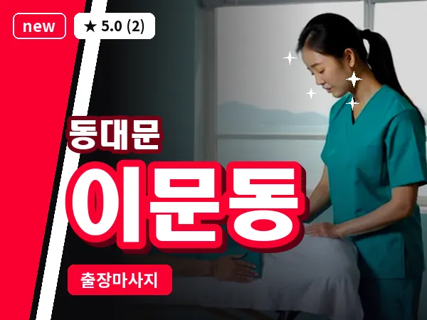서울 동대문구 이문동 출장 스웨디시 마사지