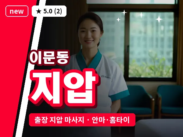 서울 동대문구 이문동 출장 지압 마사지