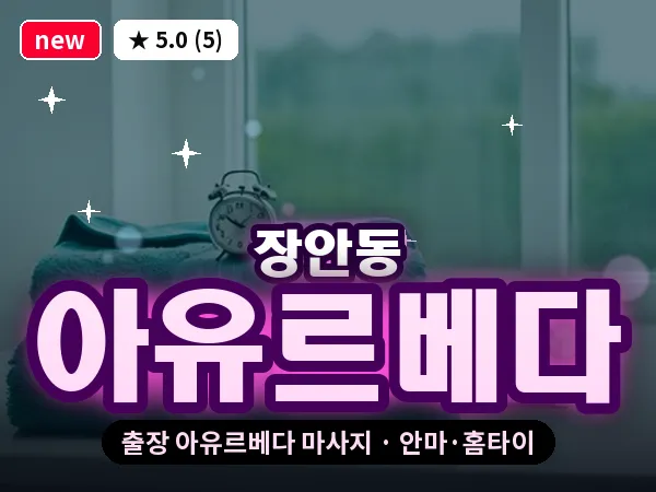 서울 동대문구 장안동 출장 아유르베다 마사지