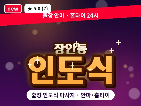 서울 동대문구 장안동 출장 인도식 마사지