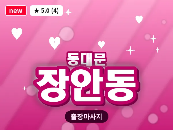 서울 동대문구 장안동 출장 스웨디시 마사지