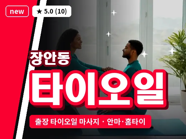 서울 동대문구 장안동 출장 타이오일 마사지