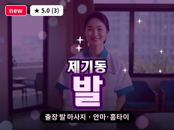 서울 동대문구 제기동 출장 발 마사지