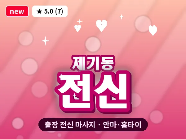 서울 동대문구 제기동 출장 전신 마사지