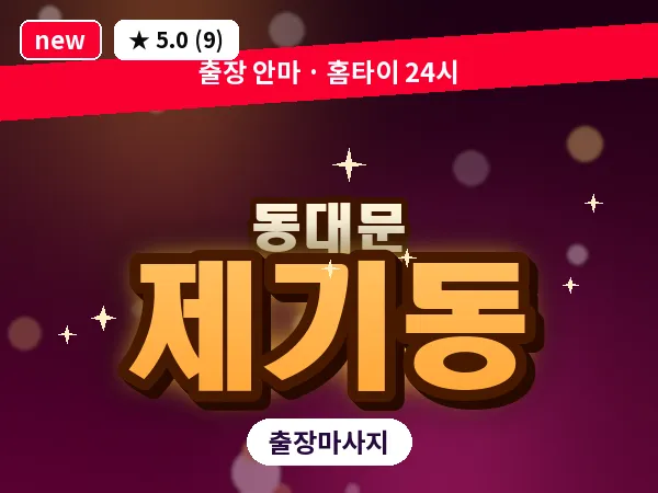 서울 동대문구 제기동 출장 스웨디시 마사지