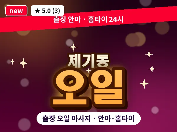 서울 동대문구 제기동 출장 오일 마사지