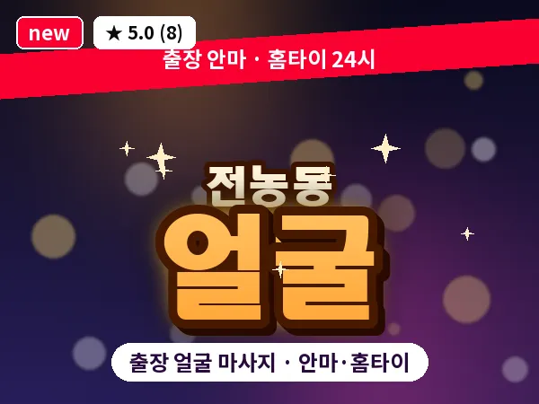 서울 동대문구 전농동 출장 얼굴 마사지