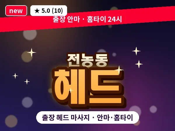 서울 동대문구 전농동 출장 헤드 마사지