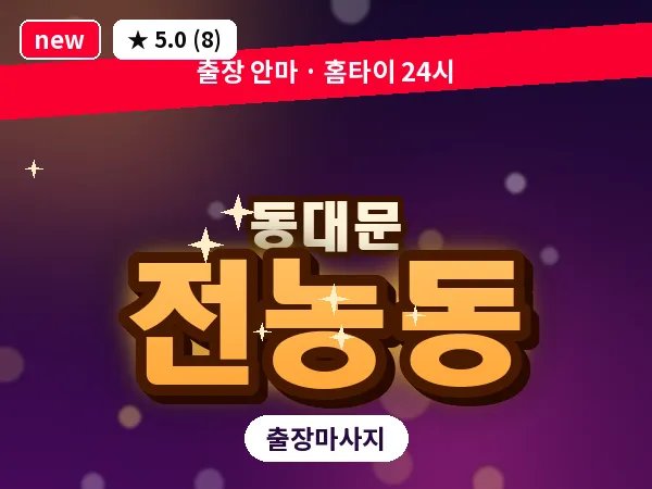 서울 동대문구 전농동 출장 스웨디시 마사지