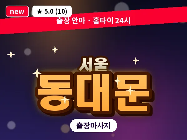 서울 동대문 출장 허브볼 마사지