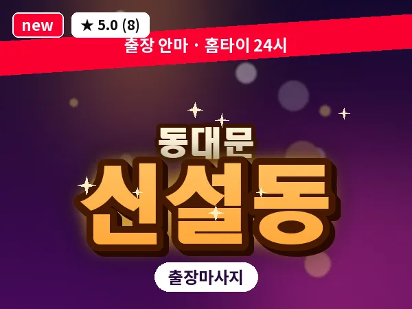 서울 동대문구 신설동 출장 스웨디시 마사지