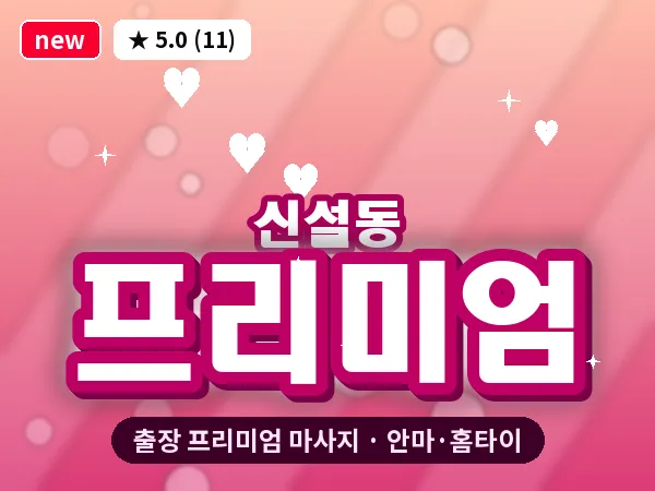 서울 동대문구 신설동 출장 프리미엄 마사지