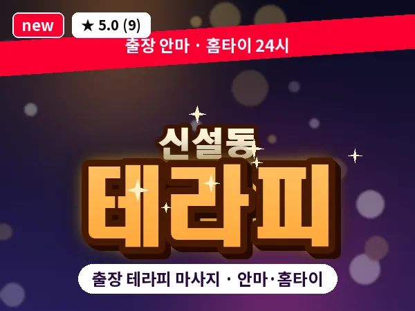 서울 동대문구 신설동 출장 테라피 마사지