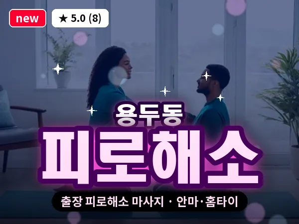 서울 동대문구 용두동 출장 피로해소 마사지