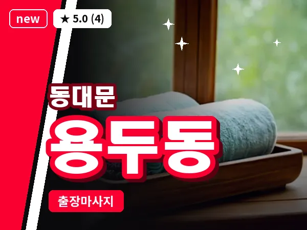 서울 동대문구 용두동 출장 스웨디시 마사지