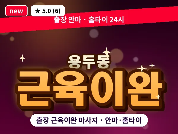 서울 동대문구 용두동 출장 근육이완 마사지