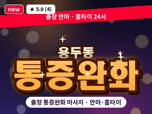 서울 동대문구 용두동 출장 통증완화 마사지