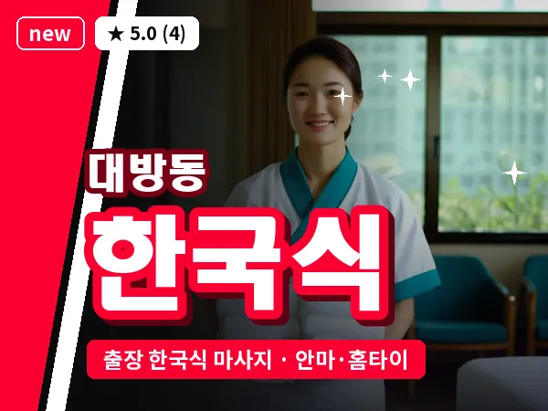 서울 동작구 대방동 출장 한국식 마사지
