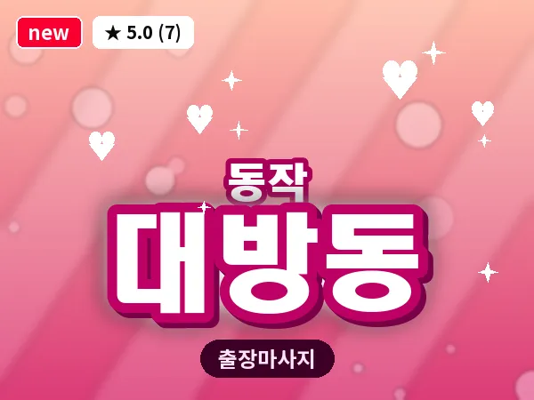 서울 동작구 대방동 출장 피로회복 마사지