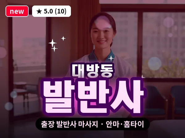 서울 동작구 대방동 출장 발반사 마사지