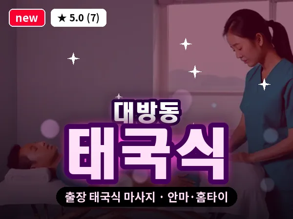 서울 동작구 대방동 출장 태국식 마사지