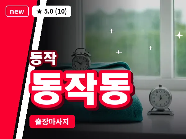 서울 동작구 동작동 출장 피로회복 마사지