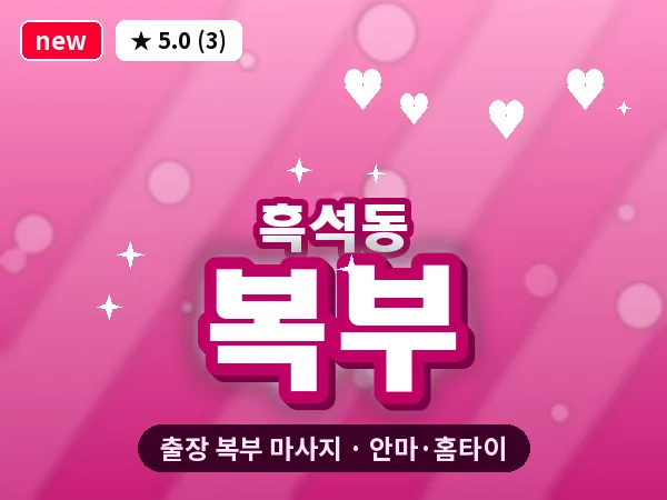 서울 동작구 흑석동 출장 복부 마사지