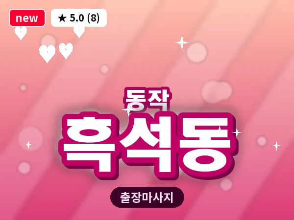 서울 동작구 흑석동 출장 피로회복 마사지