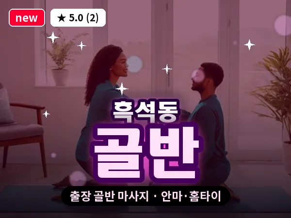 서울 동작구 흑석동 출장 골반 마사지