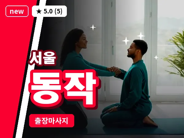 서울 동작 출장 허브볼 마사지