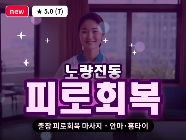 서울 동작구 노량진동 출장 피로회복 마사지