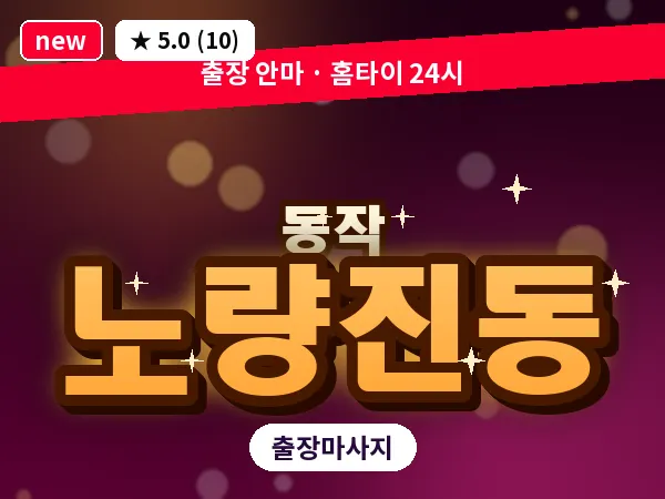 서울 동작구 노량진동 출장 피로회복 마사지